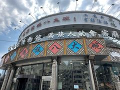 -乔家满族八大碗(流水沟店)