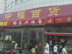 -中福百货(望京店)