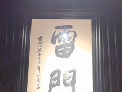 -雷门拉面·现熬骨汤(凯德来福士店)