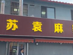 -苏袁麻辣烫(呼和浩特总局街店)