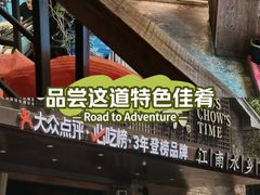 -周家二小姐的菜(西津渡店)