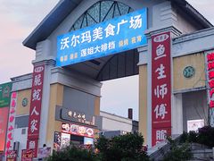 -天河沃尔玛
