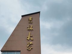 -吉林大学(前卫南校区)