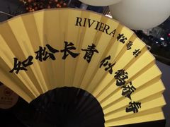 -RIVIERA 松鹤楼(外滩店)
