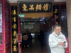 -东吴面馆(君地新大陆店)