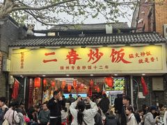 -扬二春炒饭(国庆路总店)