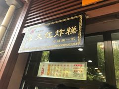门面-京天红酒家(虎坊路店)