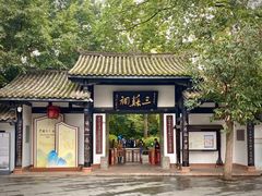 -三苏祠