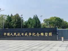 -中国人民抗日战争纪念雕塑园