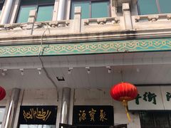 门面-牛街·马辈儿涮肉(牛街二店)