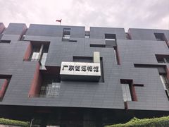 -广东省博物馆