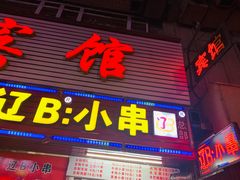 门面-辽B·小串(总店)