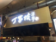 门面-周小亮丁家坡洋芋(全国总店)
