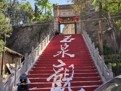 -玉泉观
