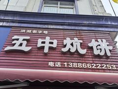 -五中炕饼