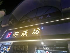 -御陕坊(交大店)