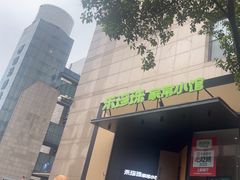 -禾珍珠家常小馆(河南博物院店)