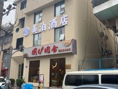 门面-围炉肉舍•炭烤活鳗•丹东海鲜烤肉(步行街店)