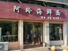 -阿玲海鲜面(高亭镇星河路店)