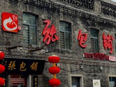 门面-张包铺(道外店)