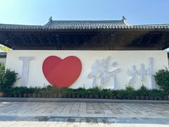 -衢州古城文化旅游区钟楼