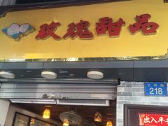 门面-玫瑰甜品(文明路店)