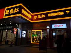 门面-陳艳红火锅(港汇店)