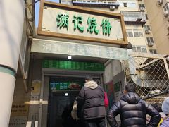-满记烧饼(牛街东里小区一区店)