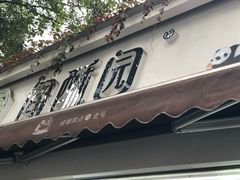 门面-闻酥园(大慈寺店)
