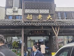 -船老大饭店(太滆街店)