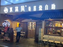 -水林间·寿喜烧自助(仙林金鹰店)
