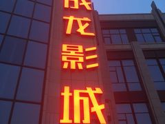 -上影国际影城(普陀绿地缤纷城店)