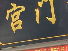 -宫门口馒头铺(创始人总店)