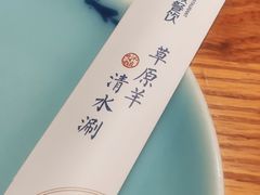 -额尔敦传统涮(光明路店)