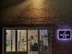 门面-馨园villa融合菜(东山店)