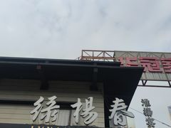 -绿杨春·淮扬宴(庐山路店)