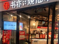 门面-书亦烧仙草(支雪生活广场店)