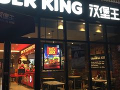 -汉堡王(上海凌云壹街坊店)