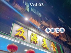 -众源美食(光复阁店)