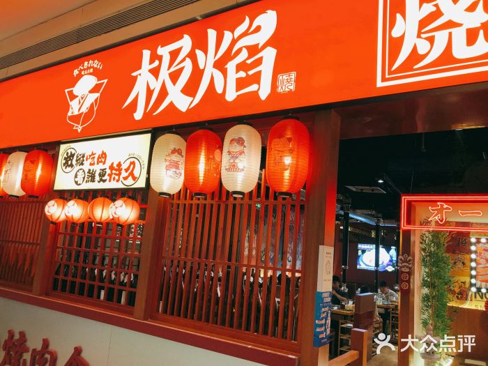 极焰·烧肉刺身放题(天河领展广场店)门面图片