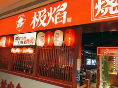 门面-极焰·烧肉刺身放题(天河领展广场店)
