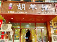 -胡羊排香辣虾(橄榄城店)