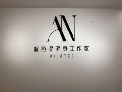 -AN普拉提女子健身工作室
