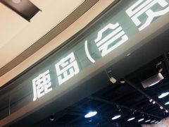 -鹿岛会员店(熙地港店)
