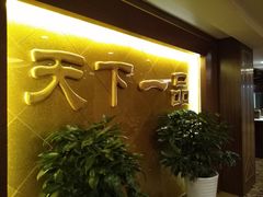 门面-民族饭店-四季餐厅