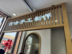 -冠素堂观音饼(朱家尖码头店)