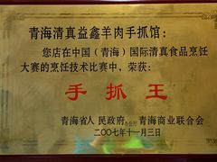 -清真·益鑫羊肉手抓馆(花园北街店)