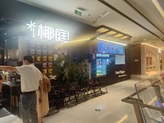 -椰庭·椰子鸡·创意玩家(晶耀前滩店)