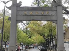 -九华山公园