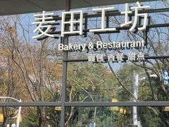 -麦田工坊(月湖店)
